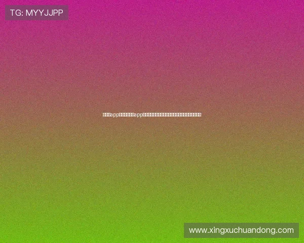 华体会app介绍:华体会app在世界杯主题报道中的独特优势与用户体验提升方案