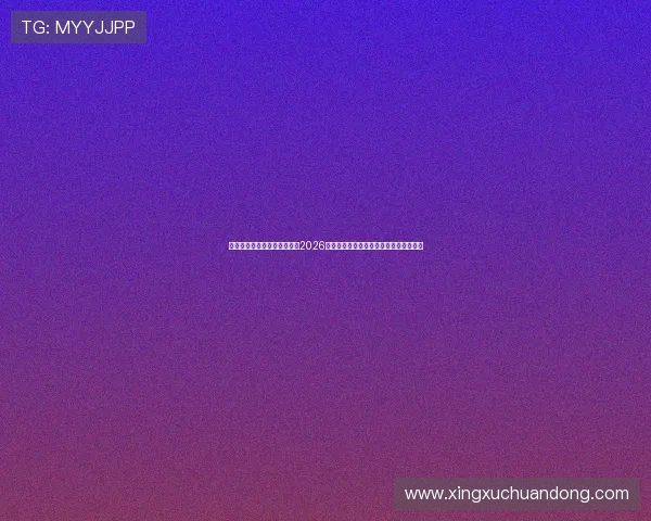 华体会体育娱乐官网深度分析2026世界杯热门球队战术布局与晋级前景预测